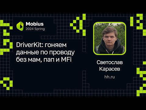 Видео: Светослав Карасев — DriverKit: гоняем данные по проводу без мам, пап и MFi