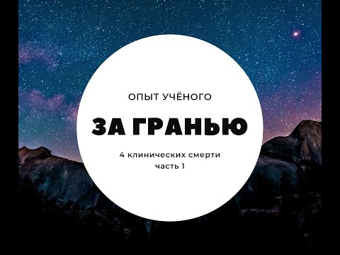 Видео: ЗА ГРАНЬЮ: 4 клинических смерти. Опыт учёного. Павел ОТСТАВНОВ. Часть 1