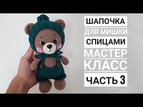 Видео: Мастер класс/Шапочка для мишки/Часть 3