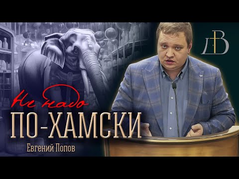 Видео: "Не надо по-хамски" - Евгений Попов | Проповедь