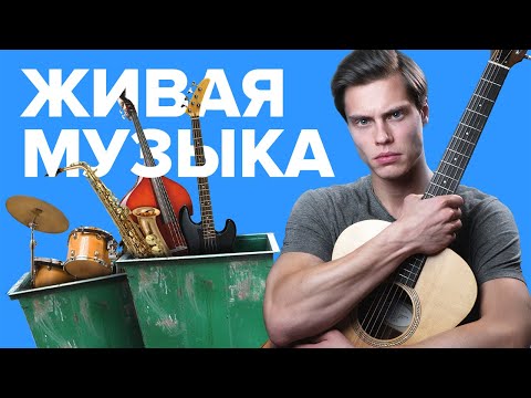 Видео: Живая МУЗЫКА больше НЕ НУЖНА?