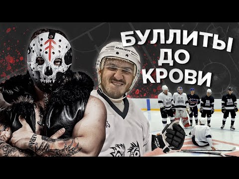 Видео: САМЫЕ ЖЕСТОКИЕ БУЛЛИТЫ ЮТУБА! ХОККЕЙ НА ВЫЖИВАНИЕ
