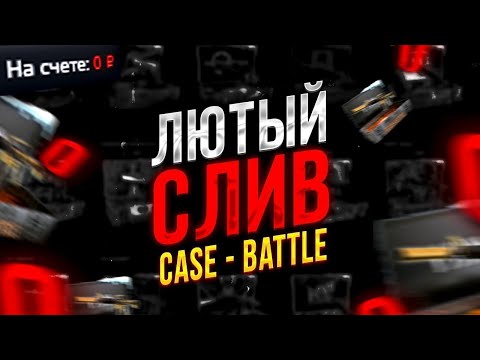 Видео: CASE BATLLE " 2 ДЕПА-2 СЛИВА"