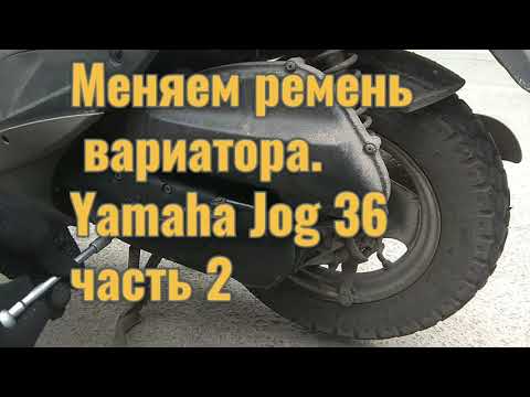Видео: Меняем ремень вариатора на скутере Yamaha Jog 36. Часть 2.