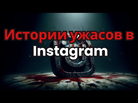 Видео: 3 реальные и тревожные истории ужасов из Instagram
