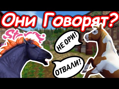 Видео: Что о нас Думают Лошади? | О чем Говорят Наши Лошади? | Star Stable