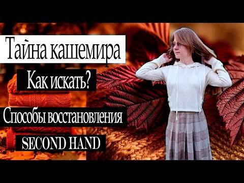 Видео: ЭТО НУЖНО ЗНАТЬ О КАШЕМИРЕ КАЖДОМУ!