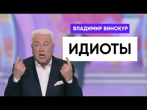 Видео: ВЛАДИМИР ВИНОКУР ЛУЧШЕЕ
