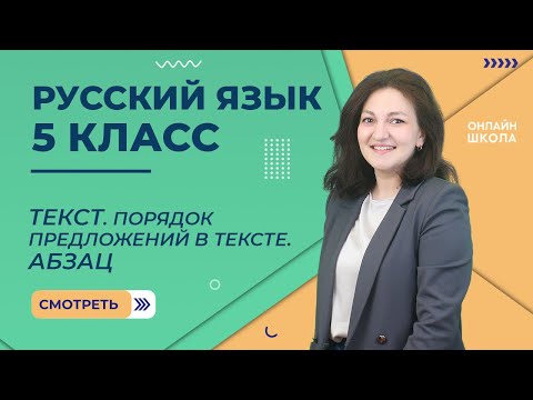 Видео: Текст. Порядок предложений в тексте. Абзац. Видеоурок 17. Русский язык 5 класс