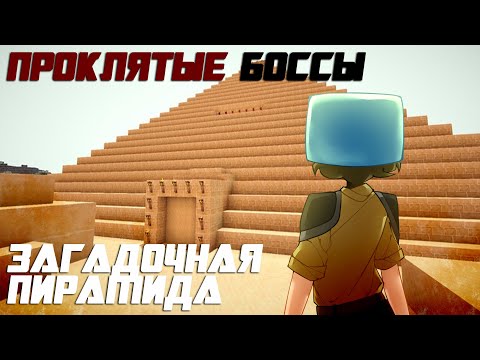 Видео: ПРОКЛЯТЫЕ БОССЫ И ДАНЖ - ПИРАМИДА! ПРИЗОН ЭВО! #4
