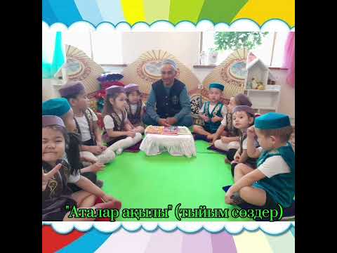 Видео: "Ардақты әкелер, асыл әжелер, аяулы аналар" бейнероликтер байқауы 