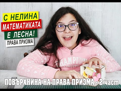 Видео: Лице на повърхнина на права призма ( 2-ра част, 6 клас ).