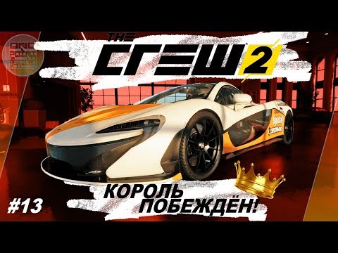 Видео: The Crew 2 (2018) - КОРОЛЬ СТРИТА ПОБЕЖДЁН! / Получил Mclaren P1 / Прохождение #13