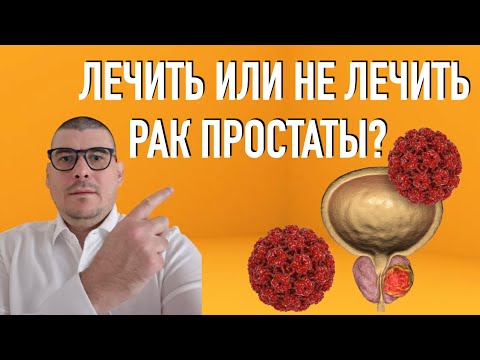 Видео: Лечить или не лечить рак простаты