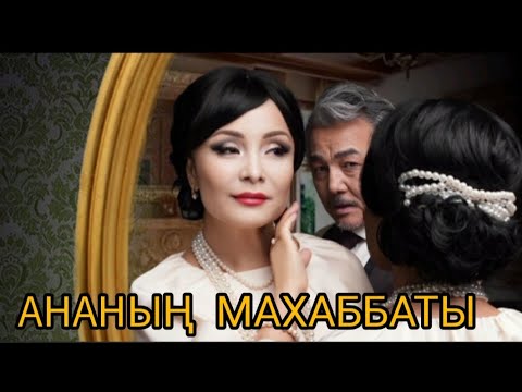 Видео: АНАНЫҢ МАХАББАТЫ!«Гүлнәр сізбен сөйлесуім керек,қашанғы бір еркекті бөлісіп жүреміз»