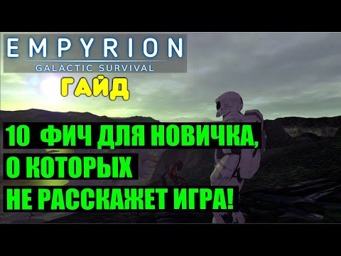 Видео: Empyrion ДЛЯ НОВИЧКА. ГАЙД: 10 ФИЧ О КОТОРЫХ НЕ РАССКАЖЕТ ИГРА!