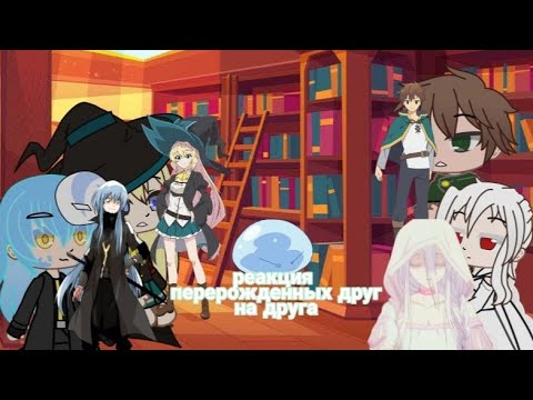 Видео: реакция Исекаев друг на друга#3/4||Gacha life||~Адзуса~