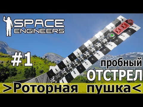 Видео: Space Engineers: Роторная пушка. Пробный отстрел и баллистика снаряда.