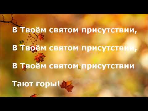 Видео: В Твоём святом присутствии тают горы!