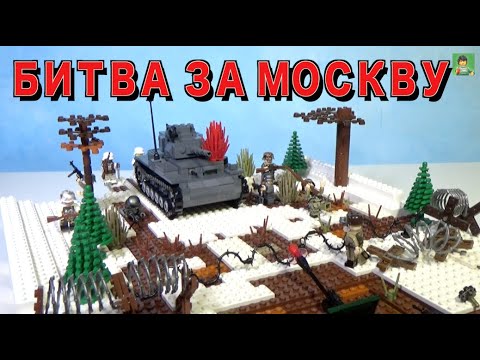 Видео: ЛЕГО самоделка "28 панфиловцев" (Битва за Москву)