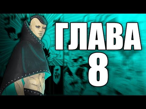 Видео: Boruto TBV Глава 8 | Ревю