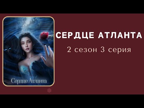 Видео: Сердце Атланта. Арген. 2 сезон. 3 серия. SHS.