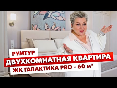 Видео: Рум-тур по интерьеру квартиры. Двухкомнатная квартира в ЖК Галактика Pro. Обзор интерьера