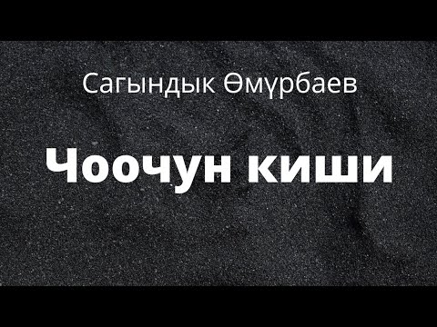 Видео: Чоочун киши. Сагындык Өмүрбаев. Аңгеме. Аудиокитеп.