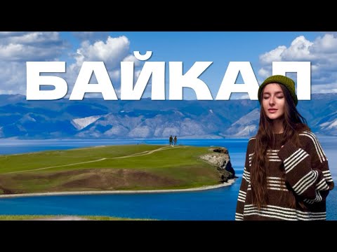 Видео: ЛЕТНИЙ #БАЙКАЛ | АВТОПУТЕШЕСТВИЕ НА ОЛЬХОН | МЫ ВЛЮБИЛИСЬ