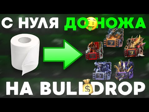 Видео: ПОДНЯЛСЯ С НУЛЯ ДО НОЖА НА Bulldrop! КАК РАЗБОГАТЕТЬ НА БУЛЛДРОПЕ?!