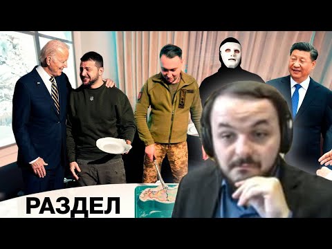 Видео: Жмиль смотрит Секретный Пакт Байдена, Си Цзиньпина и Зеленского «РАСПАД» | Быть Или