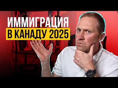 Видео: Иммиграция в Канаду 2025: Стоит ли переезжать в условиях кризиса?