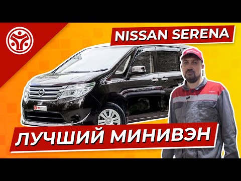 Видео: Ниссан Серена | Обзор от авто эксперта | Как выбрать Ниссан с пробегом