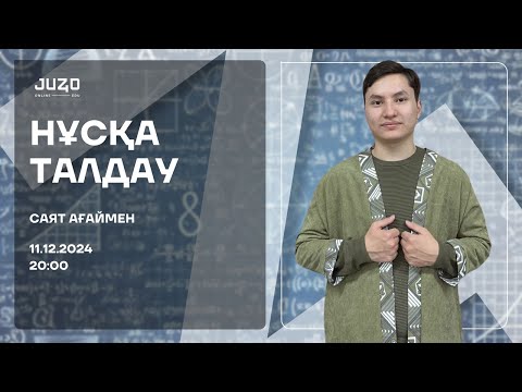 Видео: МАТЕМАТИКА НҰСҚА ТАЛДАУ