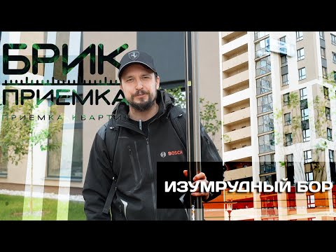 Видео: Приемка квартиры | ЖК Изумрудный бор | Застройщик УГМК | Чистовая отделка