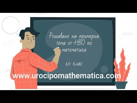 Видео: Решаване нa примерна тема от НВО по математика за 10 клас