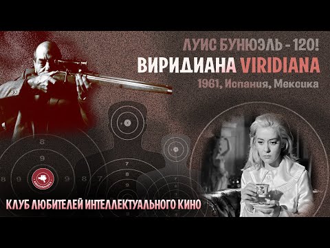 Видео: #КИНОЛИКБЕЗ :  Виридиана