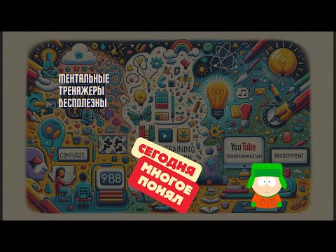 Видео: Сегодня я многое понял. ep.10 | Ментальные тренажеры бесполезны