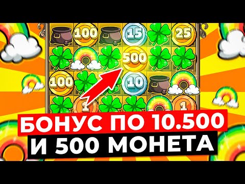 Видео: МОНЕТА 500 в МАКСИМАЛЬНО ДОРОГОМ БОНУСЕ!!! ПОСТАВИЛО БОНУС ПО 10.500 и ЗАНОС НА *******Р в LE BANDIT