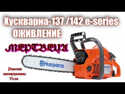 Видео: Хускварна Husqvarna 137 e series  Не заводится  Реанимация #ВикторПолев