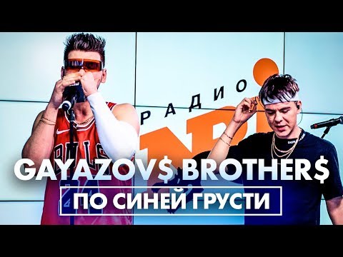Видео: @gayazovbrother5017 - По Синей Грусти (Live @ Радио ENERGY)