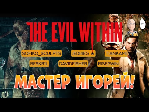 Видео: Макс. сложность Evil Within на Мастере Игорей у @IgorGHK | The Evil Within Акуму