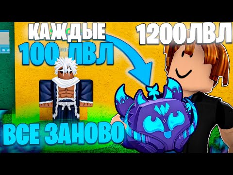 Видео: ВСЕ ЗАНОВО но КАЖДЫЕ 100 лвл Я МЕНЯЮ ФРУКТ в BLOX FRUITS #5