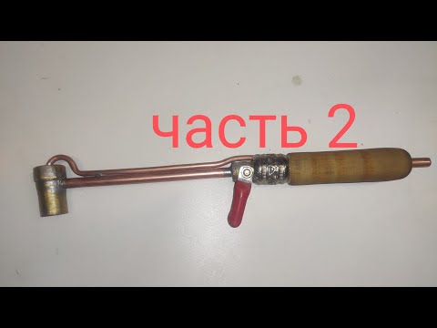 Видео: Ювелирная бензиновая горелка . часть 2 испытания.