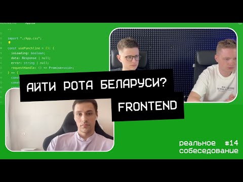 Видео: АЙТИ РОТА БЕЛАРУСИ? Собеседование frontend разработчика