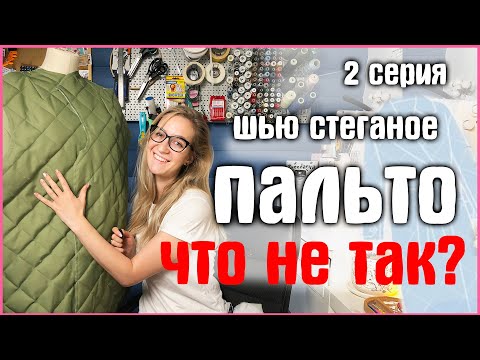 Видео: 2 СЕРИЯ: ЧТО НЕ ТАК С КАРМАНАМИ?? Шью СТЕГАНОЕ ПАЛЬТО (Vikisews Вилланель) / zvezdaeva