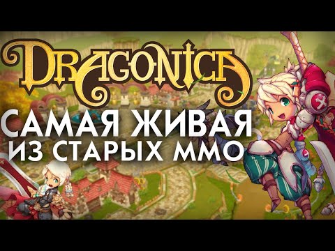Видео: Самая актуальная из старых мморпг? Обзор на Драконика/Dragon Saga