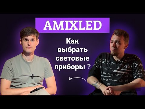 Видео: Как выбрать световые приборы? Диалог с художником по свету