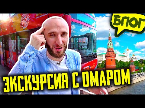 Видео: Омар катает туристов на двухэтажном автобусе