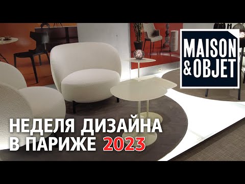 Видео: Неделя дизайна в Париже 2023. Обзор вневыставочной программы Maison&Objet